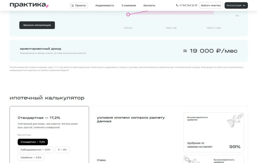 Ипотечный калькулятор в карточке квартиры «Практики»: программы, ставки и ежемесячный платёж