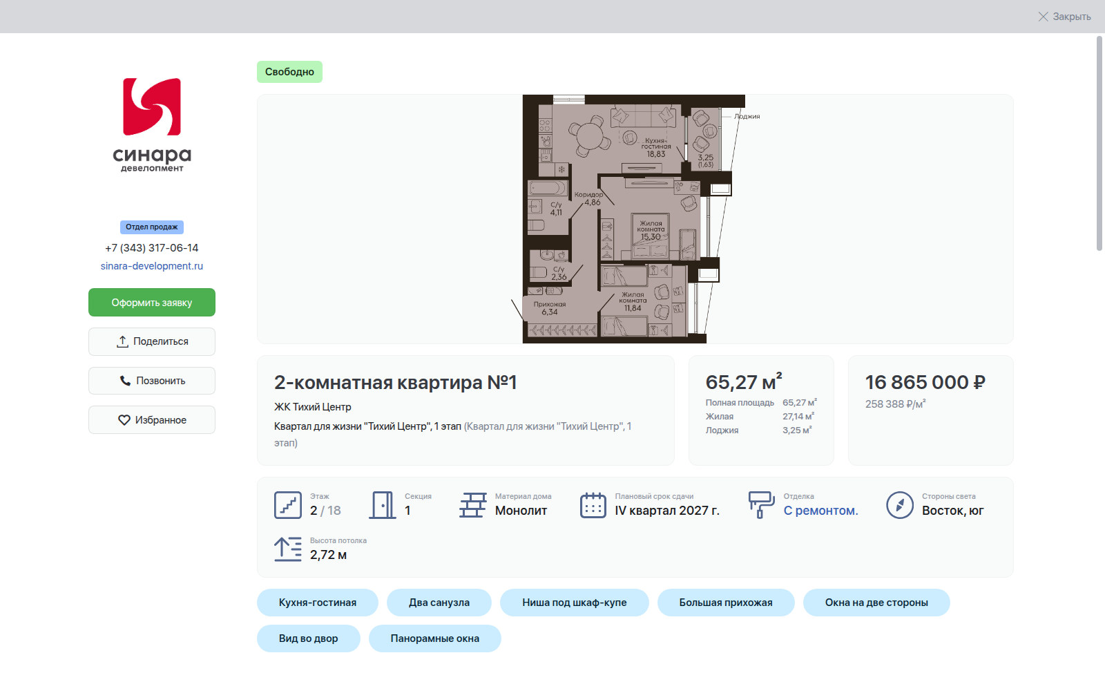 Карточка двухкомнатной квартиры в каталоге «Синары»: планировка, площади, цена, стороны света и теги достоинств планировки
